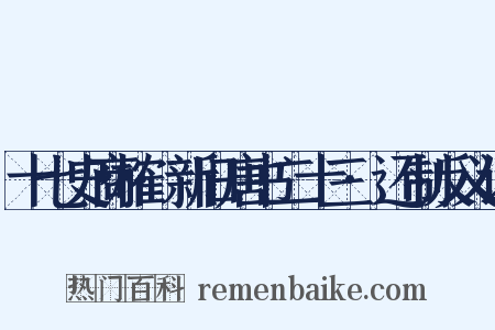 十七史商榷·新旧唐书二十三·还制反义词是什么意思的图片